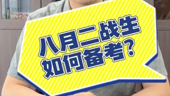 管综备考｜二战考生如何备考？还和一战考生一样嘛听听朱曦老师的建议