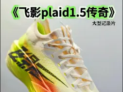 Video herunterladen: 国乔顶碳！飞影plaid1.5到底怎么样？