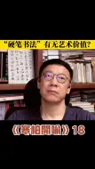 Download Video: 寒柏开喻 18 硬笔书法是否有艺术价值