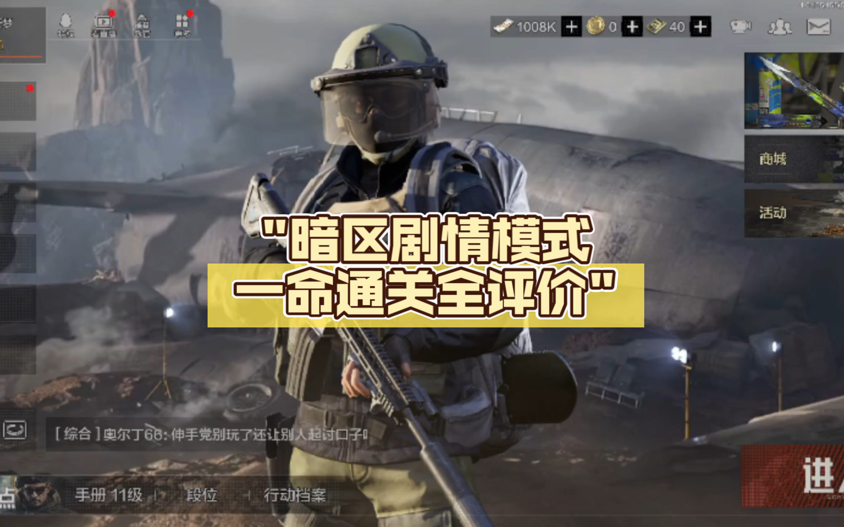 暗区剧情模式一命通关全评价