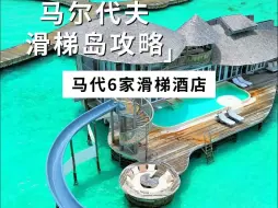 Download Video: 没住过马尔代夫海上滑梯岛，那你就等于白来了！