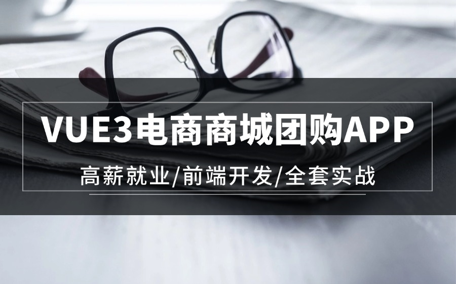 【2024最新录制】VUE3电商商城团购APP(高薪就业/vue3/前端开发/全套实战)哔哩哔哩bilibili