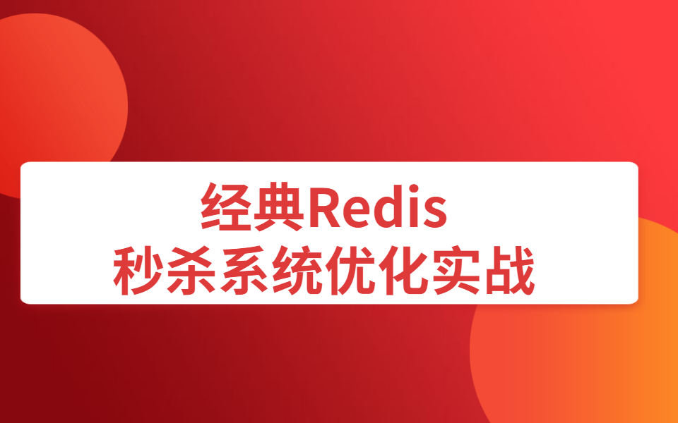 经典Redis秒杀系统优化实战哔哩哔哩bilibili