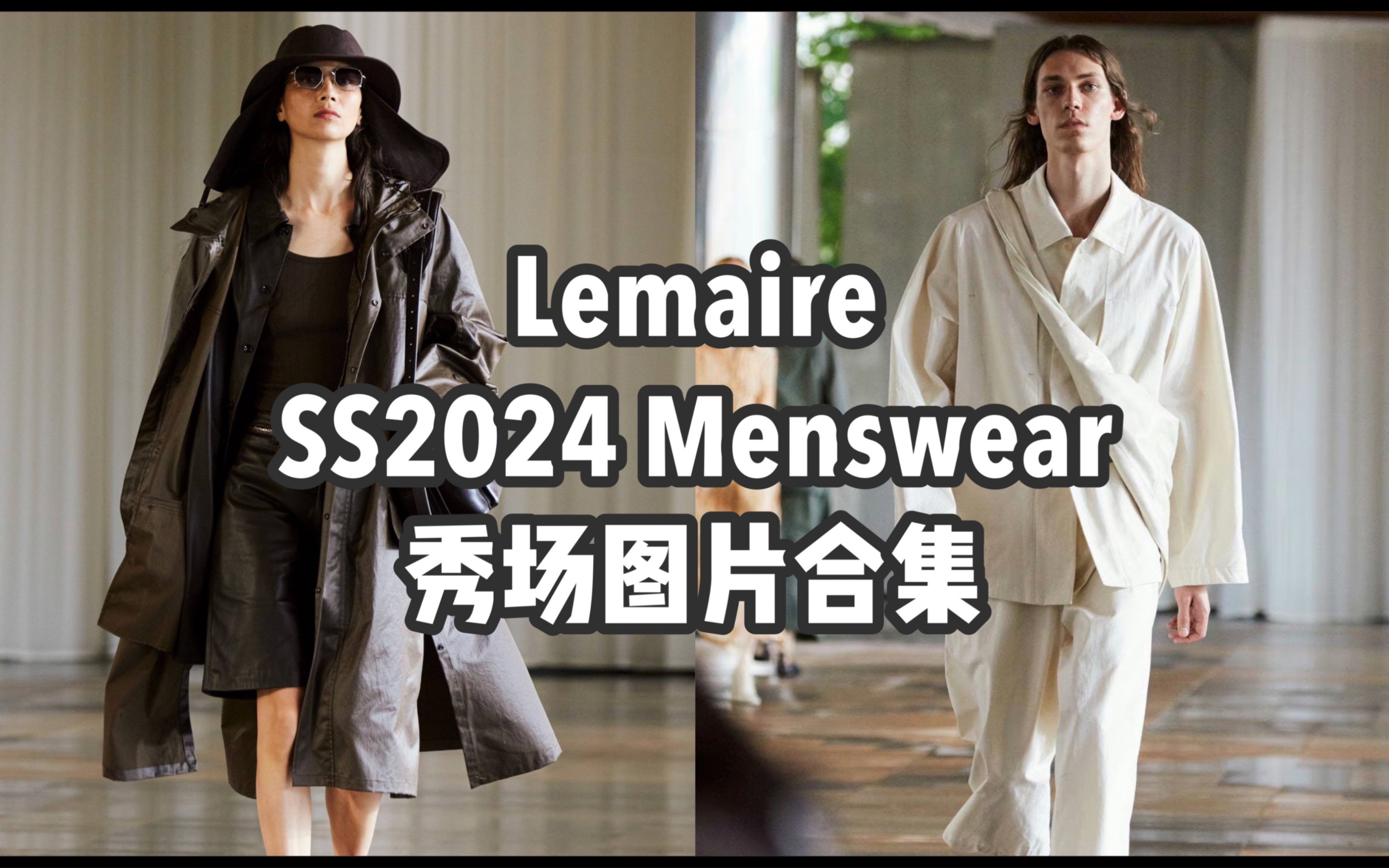 Lemaire2024春夏秀场图片合集哔哩哔哩bilibili