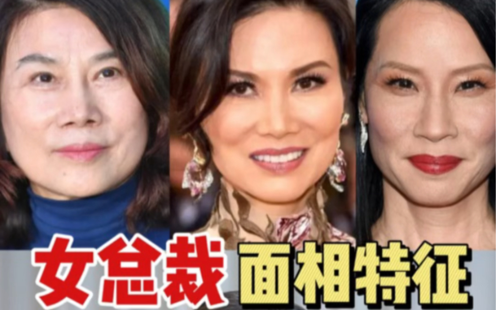 [图]女总裁脸的面相特征 #大女主 #许凤芝