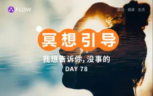 Download Video: 【冥想入门】我想告诉你，没事的｜10分钟冥想引导