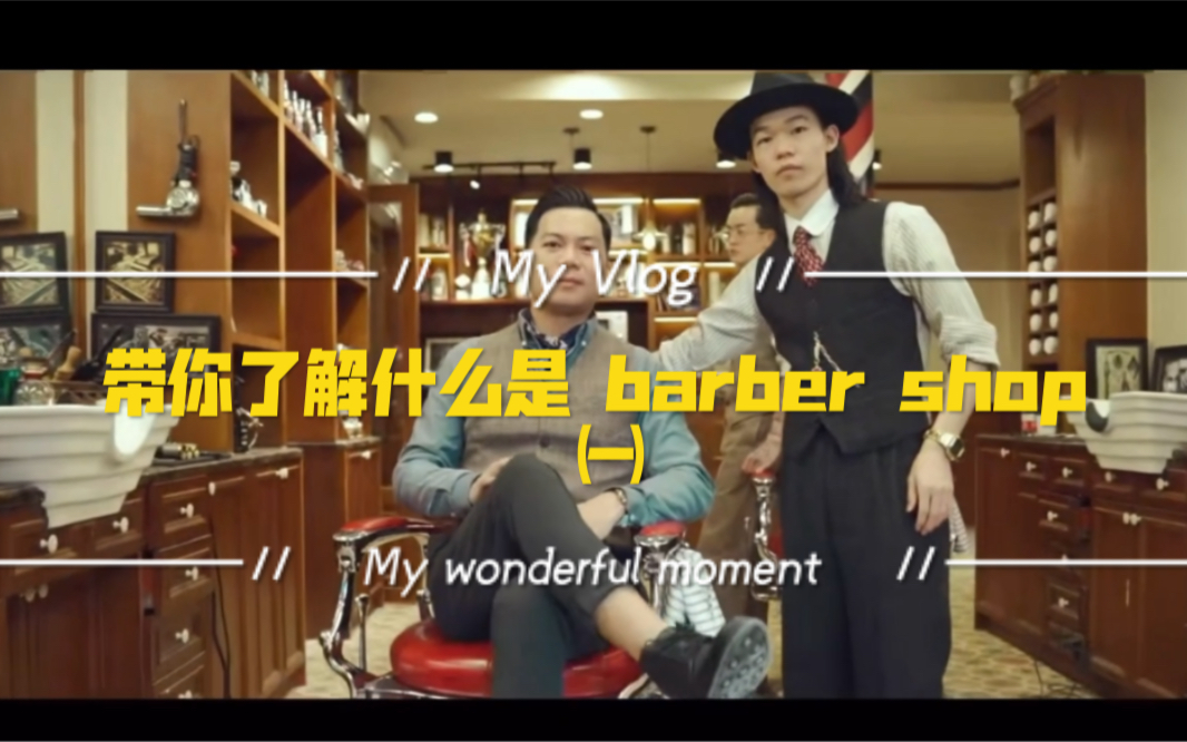 带你了解什么是barber shop,一起来看看我们ACE BARBER SHOP,王牌男士理发吧!哔哩哔哩bilibili