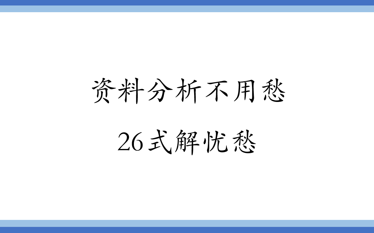 [图]资料分析不用愁，26式解忧愁！（合集）