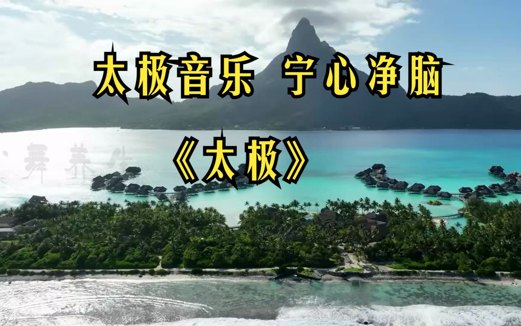 加长版太极音乐《太极》古琴 疏肝宁心静脑 音韵悠远 让人心静似水 舒心惬意哔哩哔哩bilibili