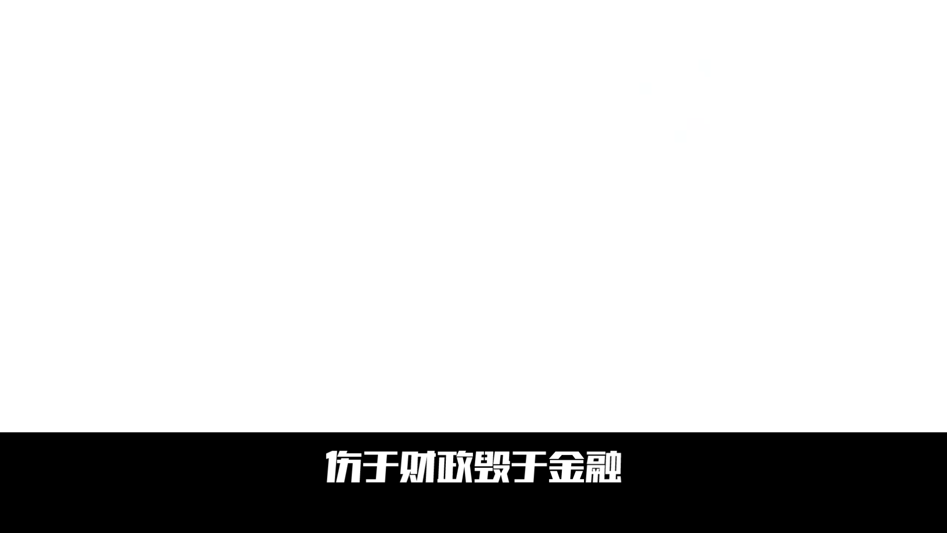 卢麒元:伤于财政,毁于金融哔哩哔哩bilibili