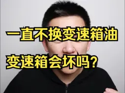 Télécharger la video: 一直不换变速箱油，变速箱会坏吗？变速箱油到底多久换一次？