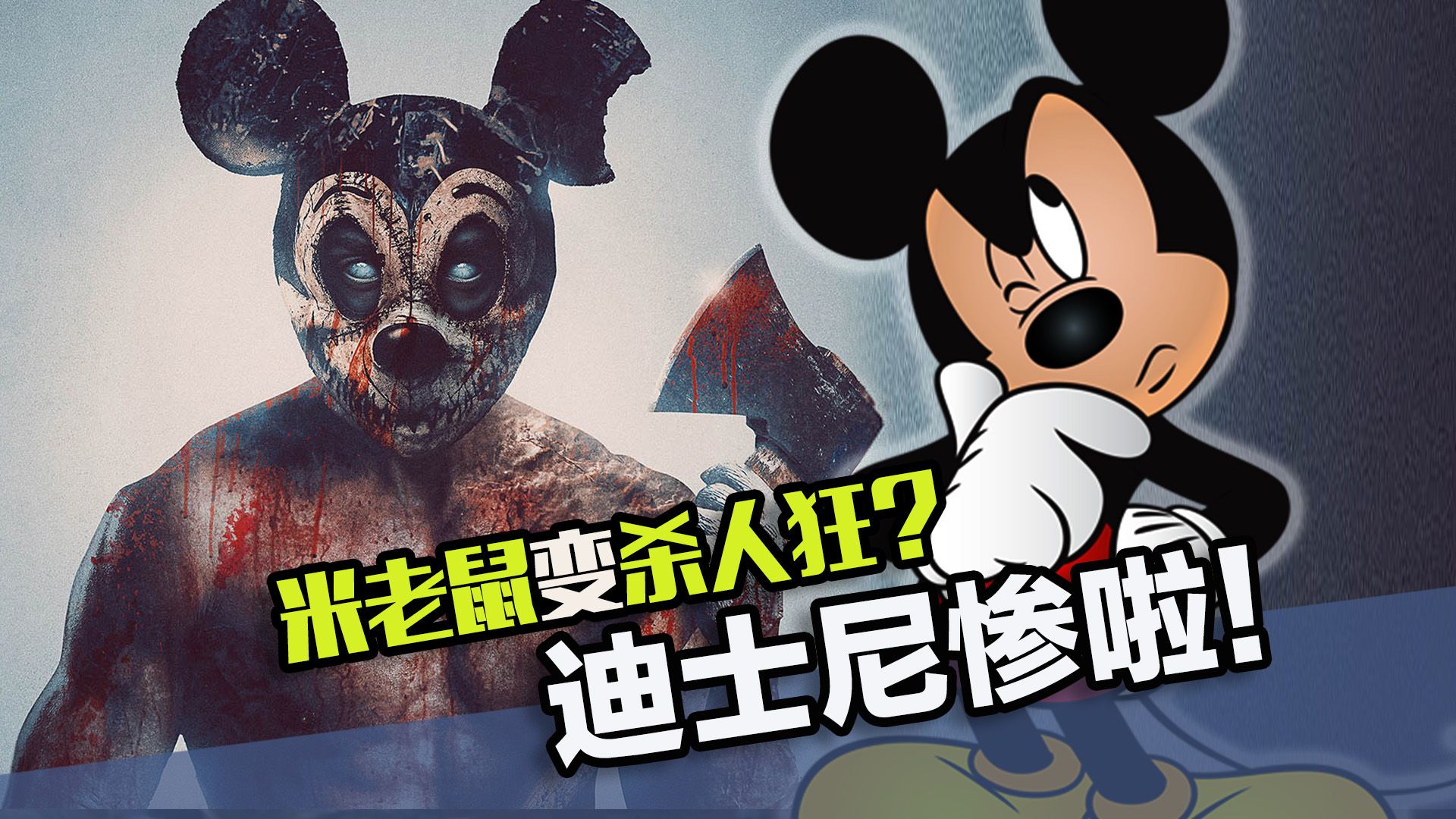扭曲童年电影宇宙问世，迪士尼让黄毛按地上一顿掏啊！