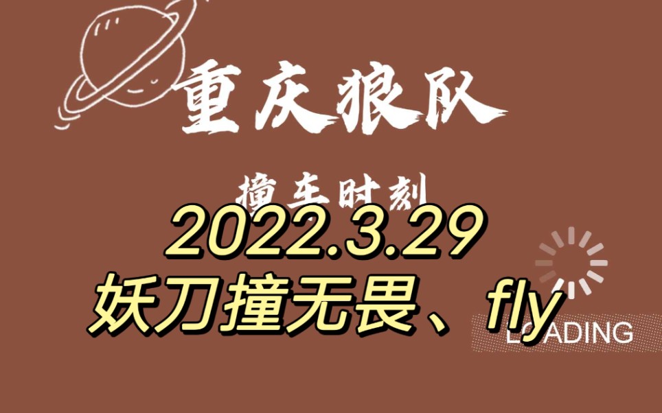 【220329重庆狼队撞车】Fly(红方梦奇)、无畏(红方澜)撞妖刀(蓝方守约)电子竞技热门视频