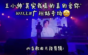 Download Video: 【王小帅“其实我真的真的爱你” 2022.7.21广州站专场】每一首都能大合唱！我太爱啦啦啦！(视频时长23:16)