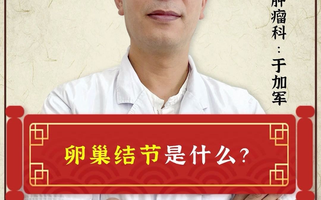 卵巢结节是什么?于加军科普哔哩哔哩bilibili