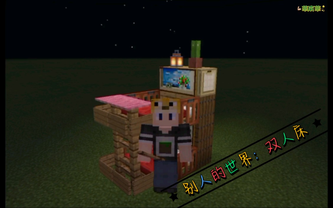 我的世界双人床