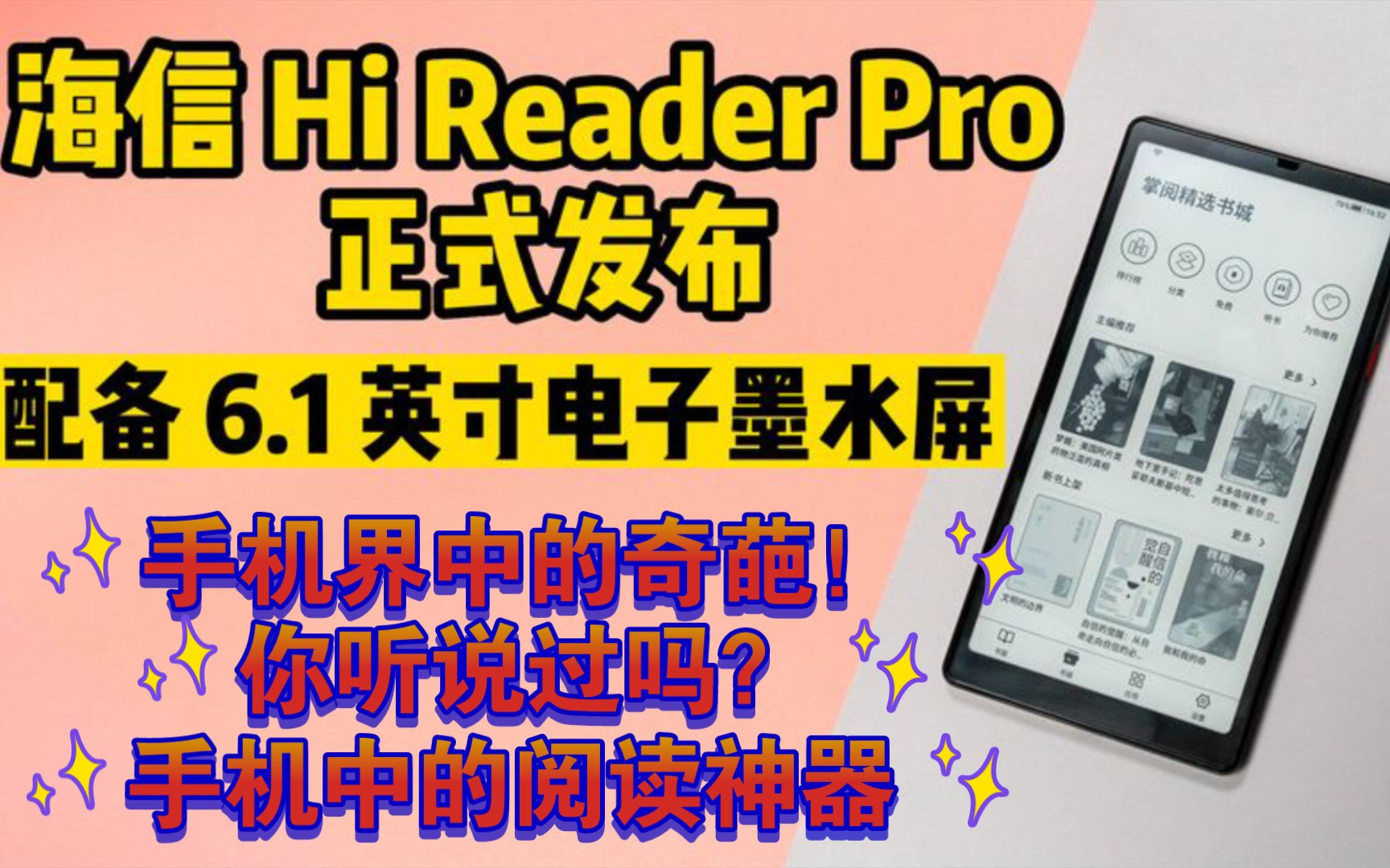 最奇葩的海信手机发新机了,你听说过吗?海信 Hi Reader Pro 正式发布,配备 6.1 英寸电子墨水屏,阅读神器!哔哩哔哩bilibili