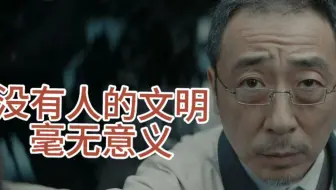 没有人的文明，毫无意义。——流浪地球2马兆独白