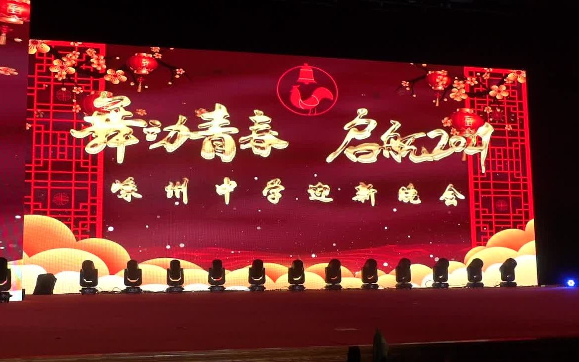 【原创】嵊州中学2021年元旦文艺汇演 第二篇章 逐梦青春 畅想未来哔哩哔哩bilibili