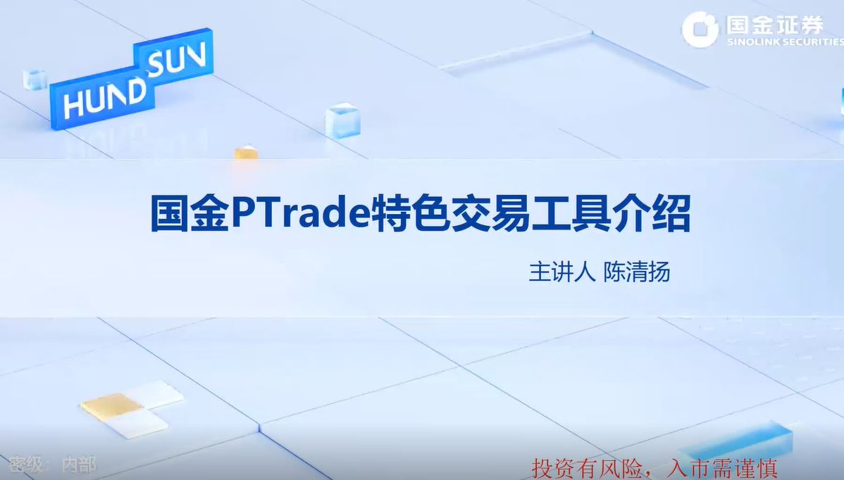 国金交易小课堂国金PTrade策略交易工具的场景化应用哔哩哔哩bilibili