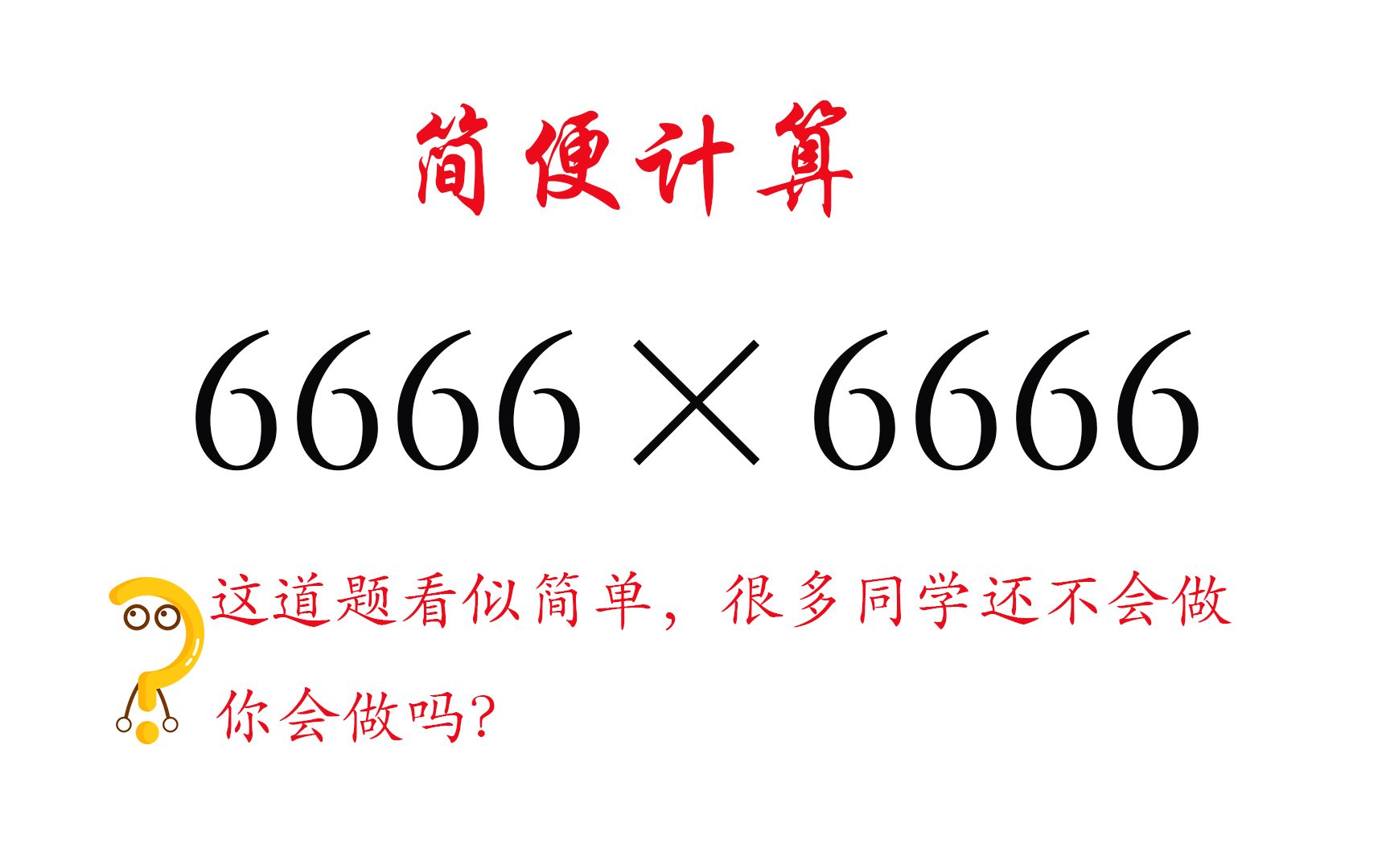 [图]【简便计算】：6666×6666。直接相乘数值太大，用这个技巧化繁为简