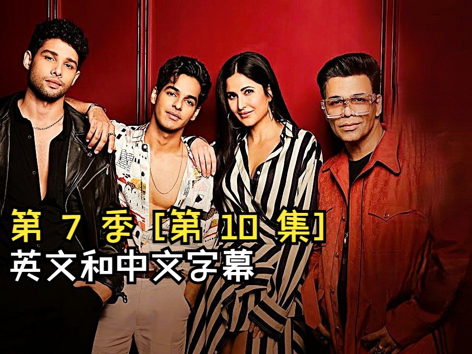 印度综艺电视节目《Koffee With Karan》第 7 季 [第 10 集] 带英文和中文字幕哔哩哔哩bilibili