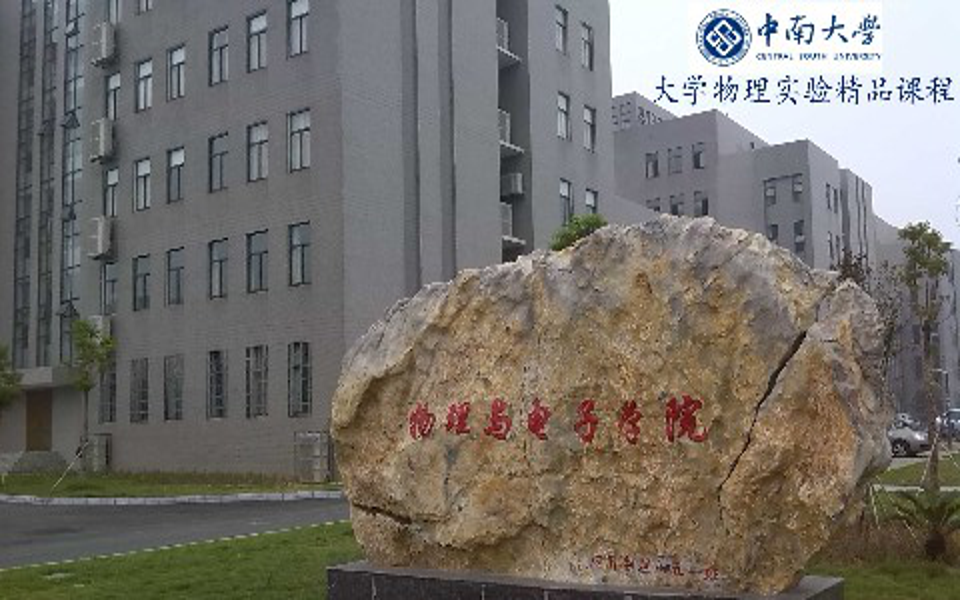 [图]大学物理实验-中南大学(国家精品课)