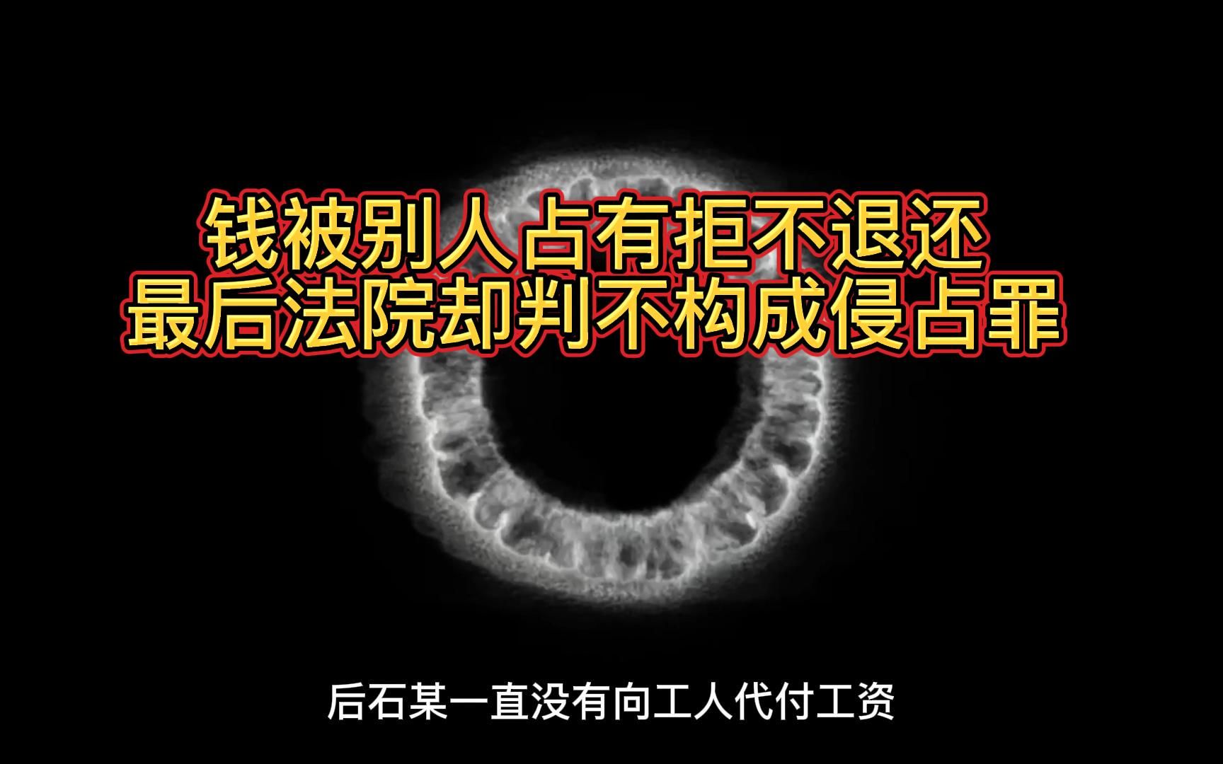 钱被别人占有拒不退还,最后法院却判不构成侵占罪哔哩哔哩bilibili