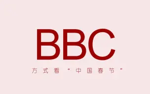 Download Video: 【用BBC的方式打开中国春节】