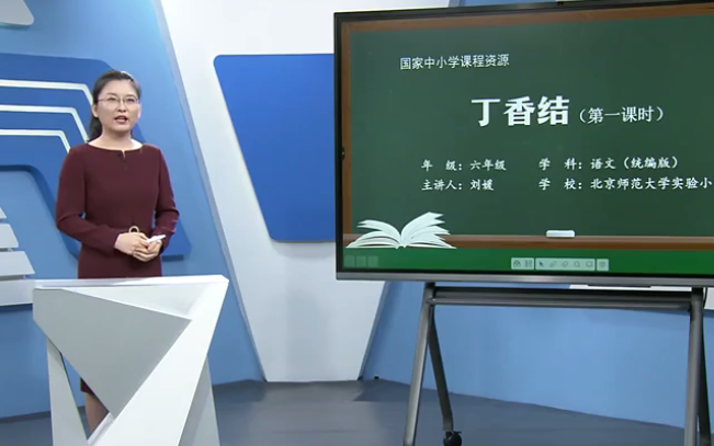 [图]【知识串讲】《丁香结》部编人教版六年级语文上册YW06A-005 05 2 丁香结（第2课时）