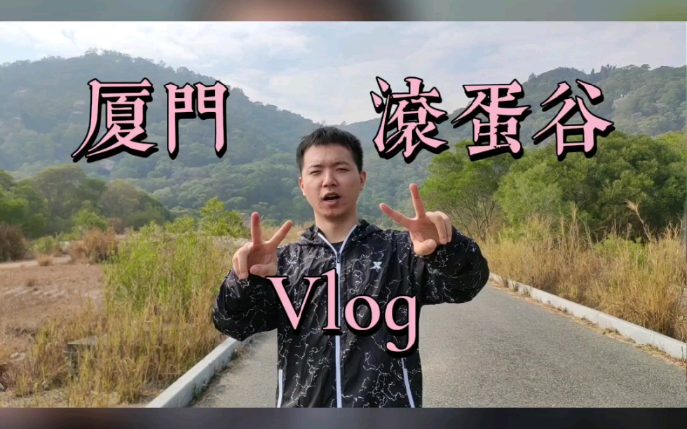 厦门滚蛋谷,你有来过吗?哔哩哔哩bilibili