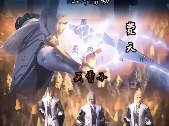 八星斗宗的费天使出的三千雷幻身 碰上了萧炎的三