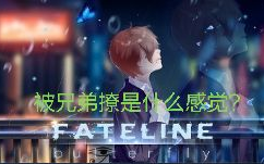 [图]《Fateline(命运线)》第一章：2、我把你当兄弟，你却想上我？