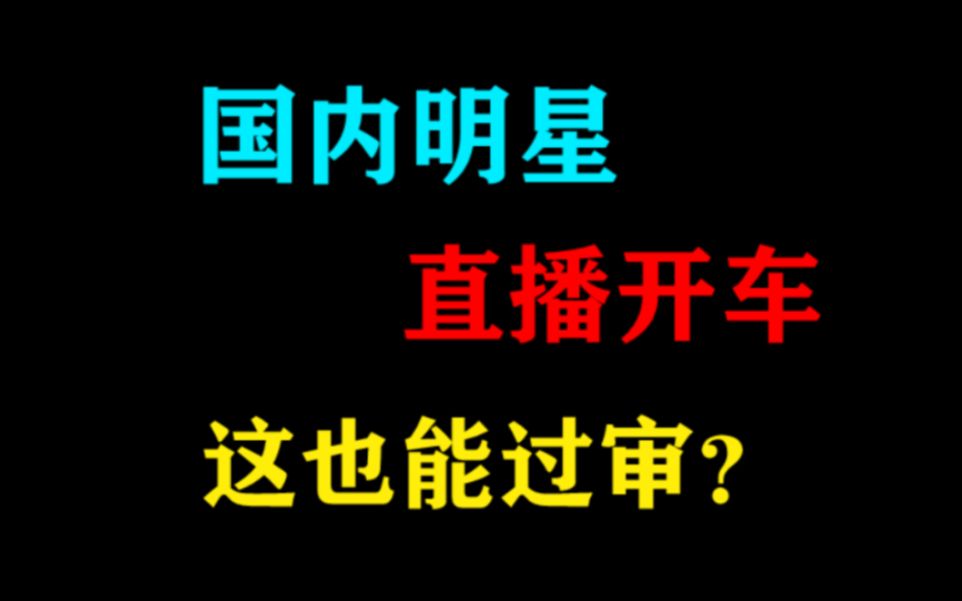 【名场面】国内综艺是怎样开车的,这些居然还能过审哔哩哔哩bilibili