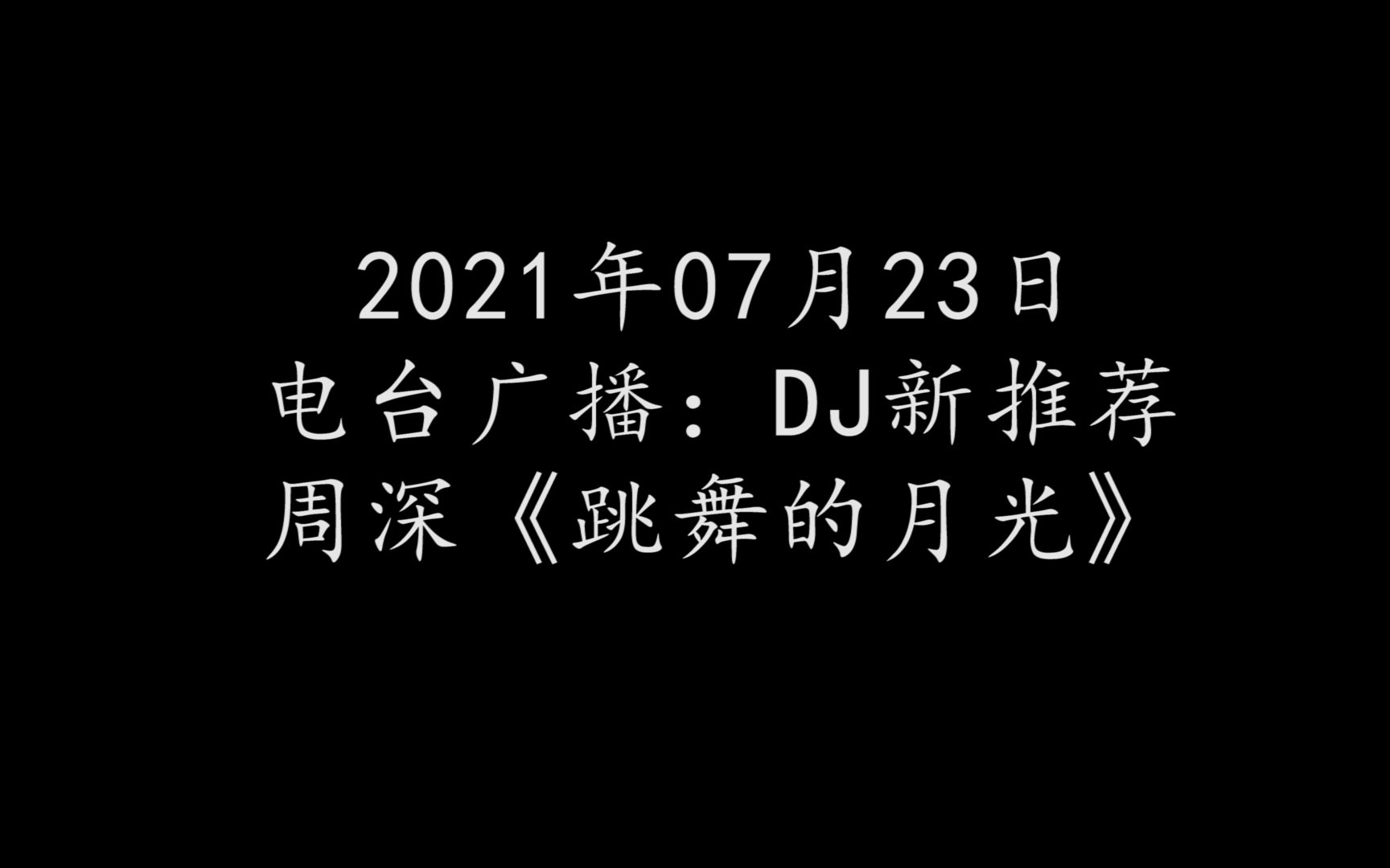 [图]【周深/广播】2021年07月23日 电台节目DJ新推荐-周深新歌《跳舞的月光》