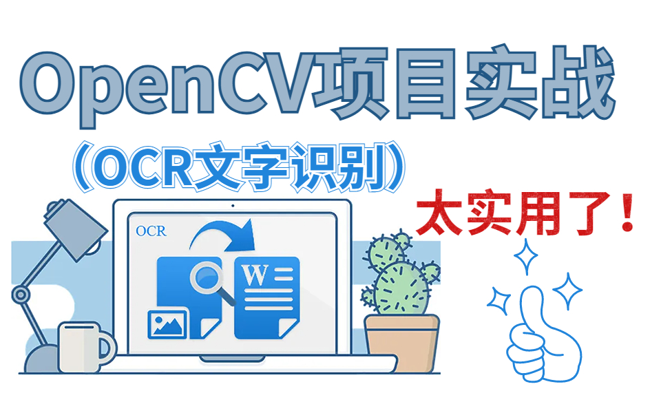 【OCR文字识别技术】基于python的Opencv项目实战!超级实用,直接写进简历里!opencv python/深度学习实战/计算机视觉/人工智能哔哩哔哩bilibili