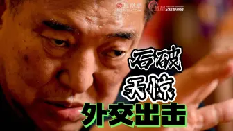 Download Video: 石破天惊 对美国说不的日本首相诞生了