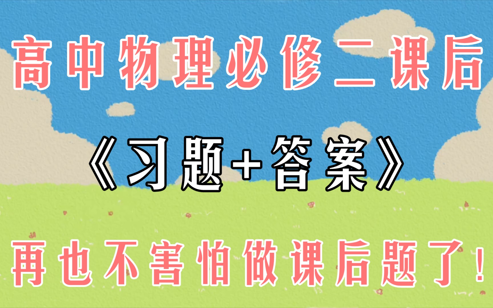 [图]【高中物理】必修二课后习题+答案，再也不害怕做课后题了❗