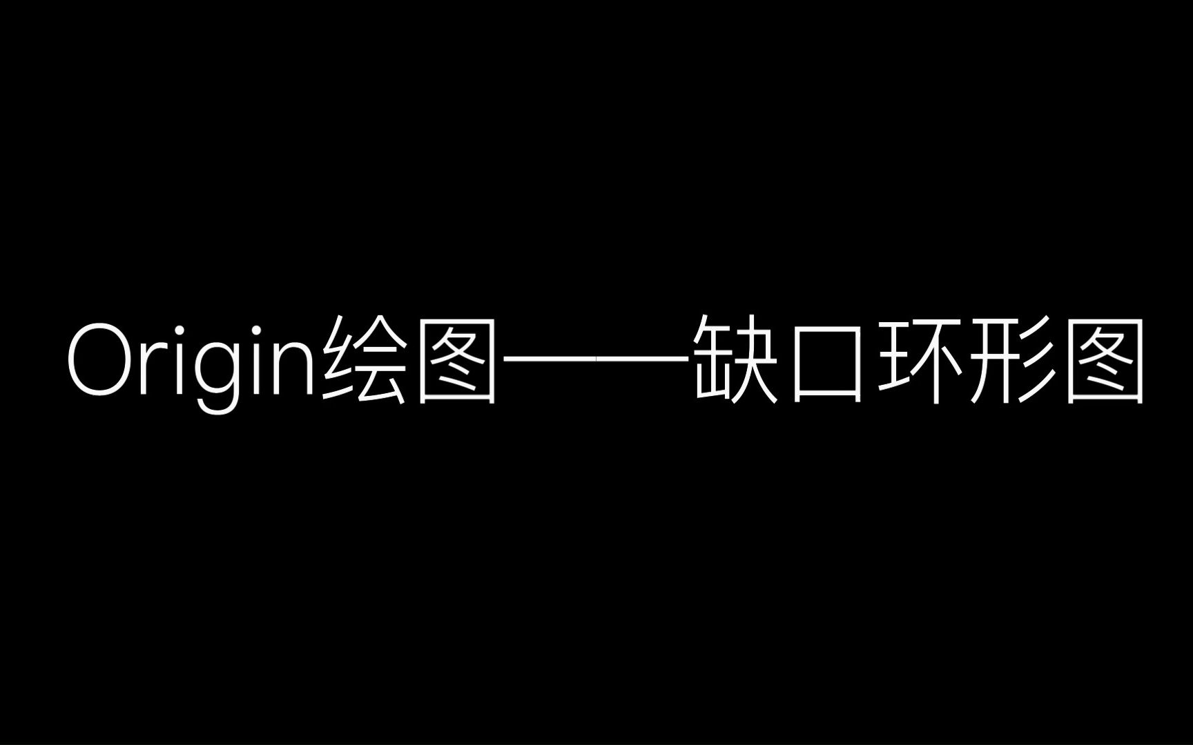 Origin绘图——缺口环形图哔哩哔哩bilibili