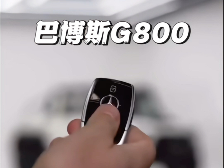 全新梅赛德斯巴博斯g800落地价多少?