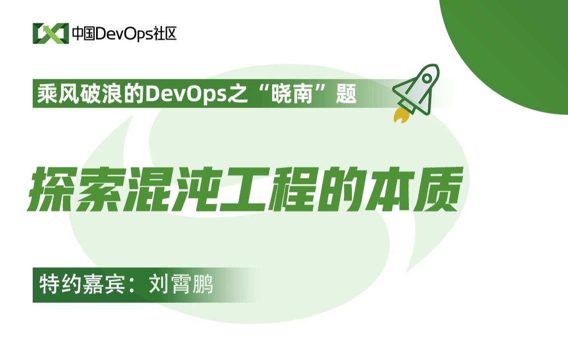 探索混沌工程的本质 刘霄鹏 中国DevOps社区哔哩哔哩bilibili