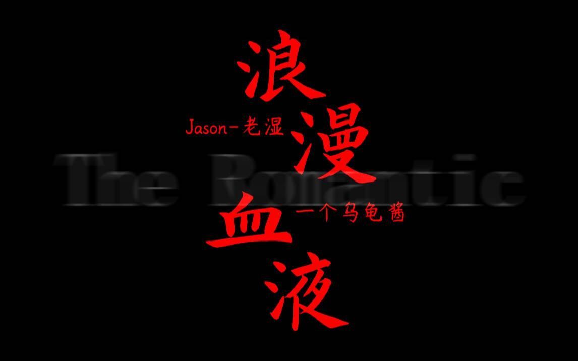 [图]【Jason＆乌龟酱】双龟首次合体，两个人的浪漫.......血液