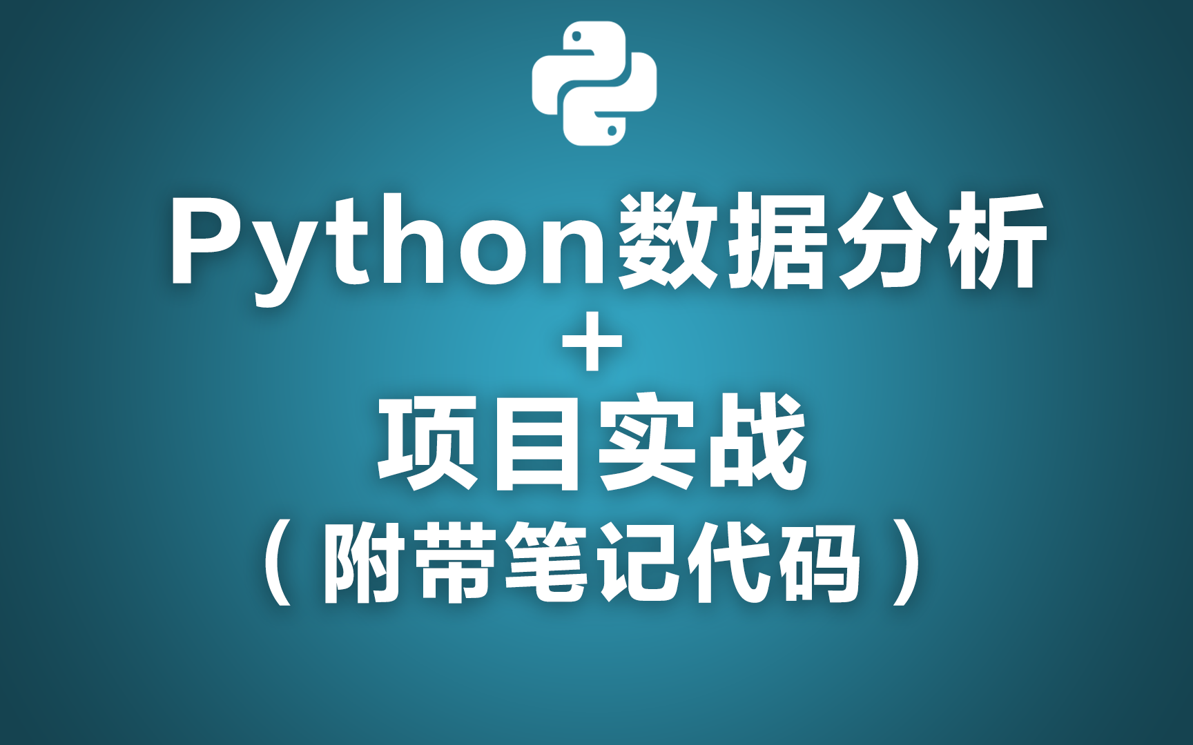 Python股票数据分析+项目实战(附带笔记代码)哔哩哔哩bilibili