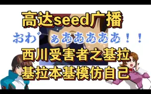 Download Video: 【自制熟肉】高达seed广播 西川贵教万恶之源受害人之三 强迫基拉本基听合集 保志总一朗模仿「西川模仿的基拉」