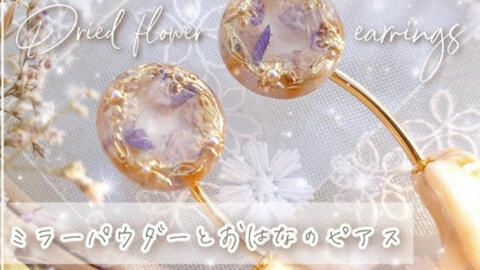 日本滴胶 淡色コーデに合う春のドライフラワーニュアンスピアスの作り方 ハンドメイド Diy レジン 哔哩哔哩 Bilibili