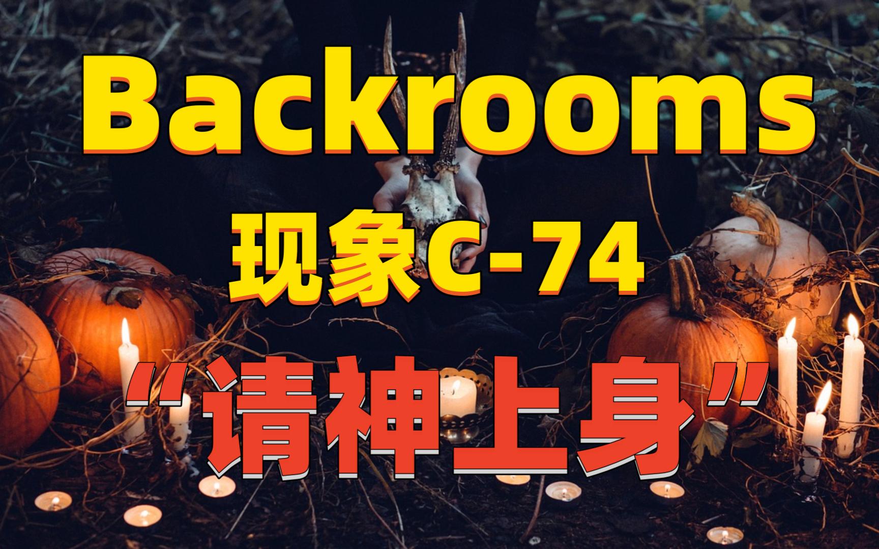 【Backrooms】后室 现象C74  “请神上身”哔哩哔哩bilibili