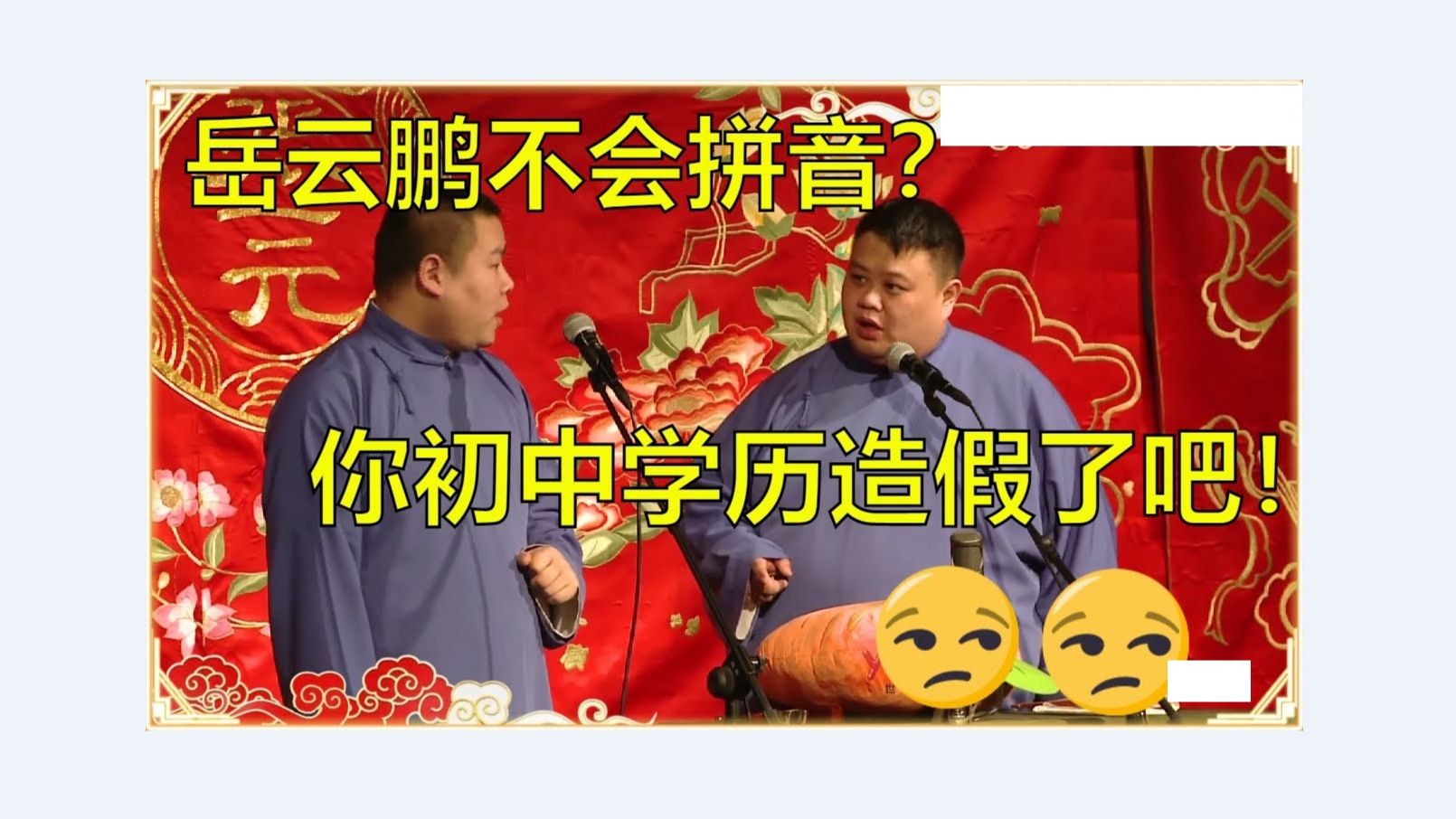 孙越:你一年级上完了吗?你初中学历造假了吧!-德云社