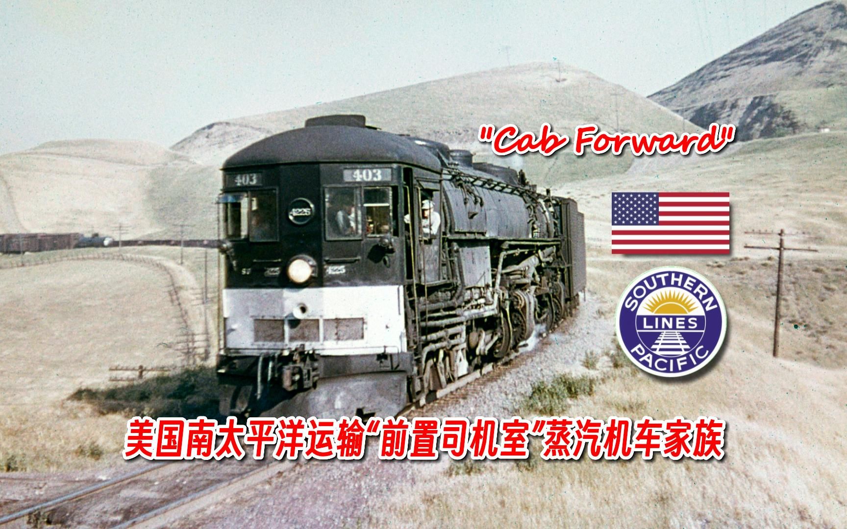 【解说】【美国铁路】设计奇特的“Cab Forward”——美国南太平洋运输“前置司机室”蒸汽只因车家族哔哩哔哩bilibili