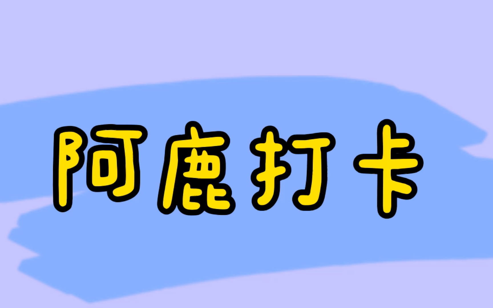 养成系减肥up带你揭秘,打卡第一天