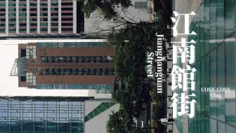 成都·江南馆街：即便面目全非，也无法彻底失去底色